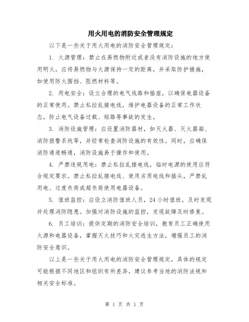 用火用电的消防安全管理规定