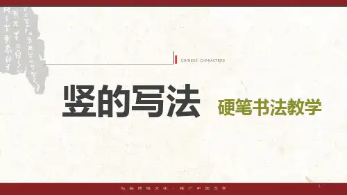 竖的写法(课件)小学生书法