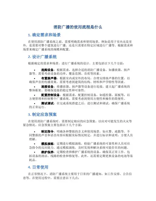 消防广播的使用流程是什么