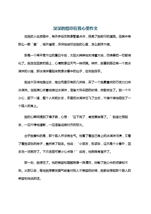 深深的烙印在我心里作文