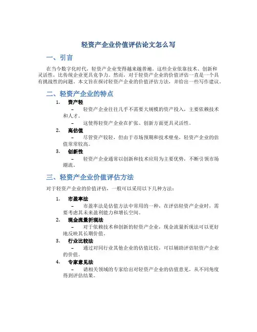 轻资产企业价值评估论文怎么写
