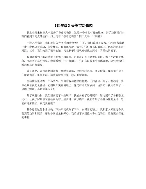 【四年级】去香市动物园