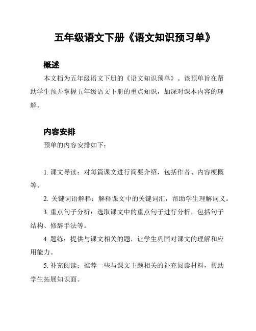 五年级语文下册《语文知识预习单》