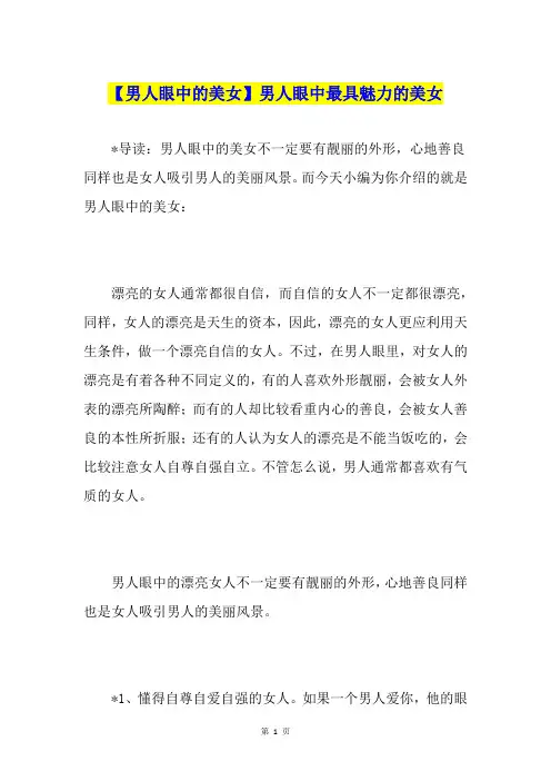 【男人眼中的美女】男人眼中最具魅力的美女
