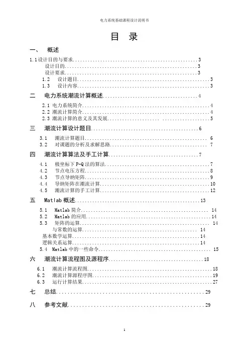 电力系统课程设计___潮流计算