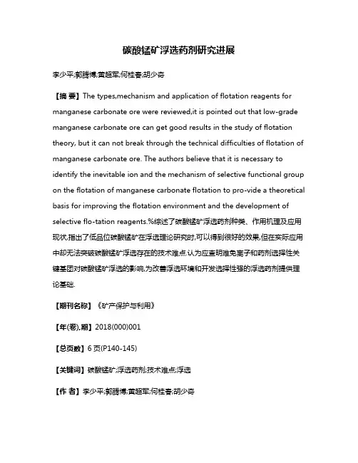 碳酸锰矿浮选药剂研究进展