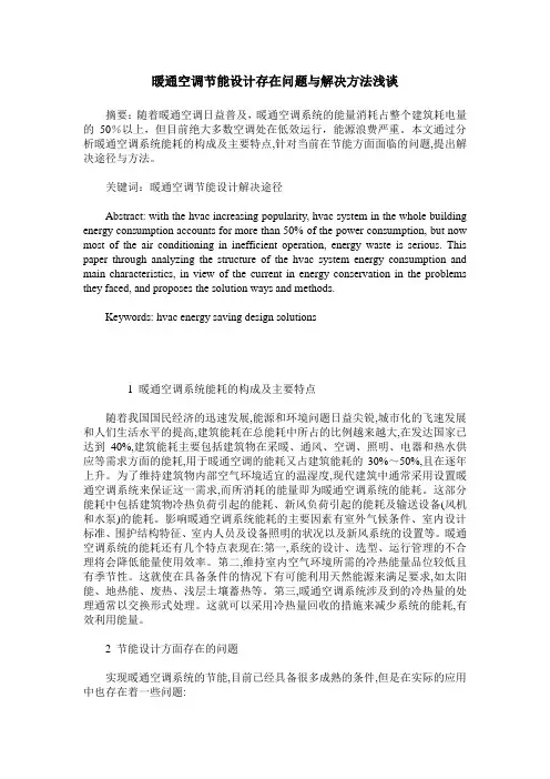 暖通空调节能设计存在问题与解决方法浅谈_0