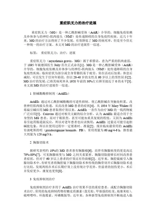 重症肌无力的治疗进展