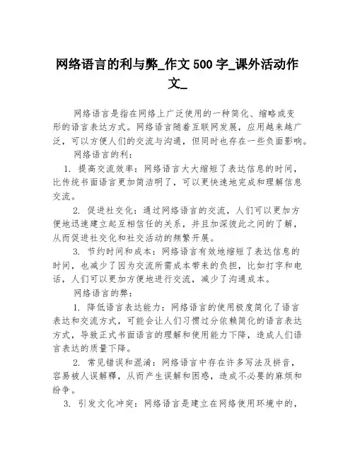 网络语言的利与弊_作文500字_课外活动作文_3篇