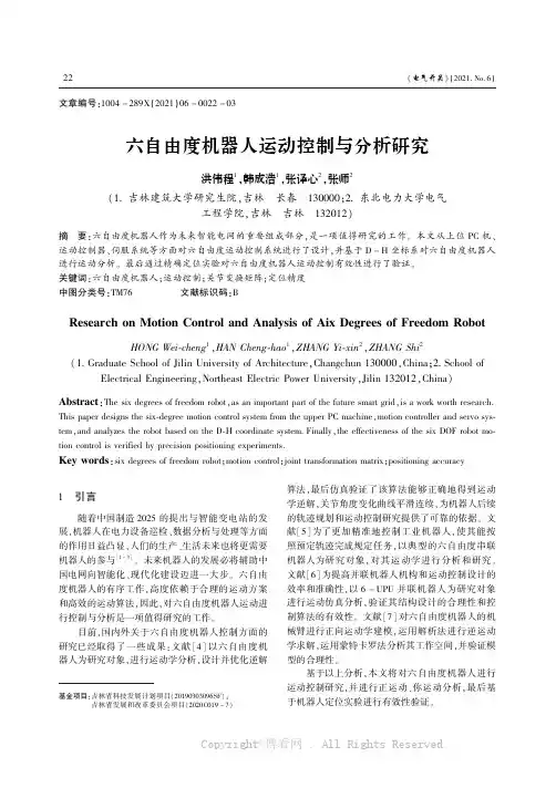 六自由度机器人运动控制与分析研究