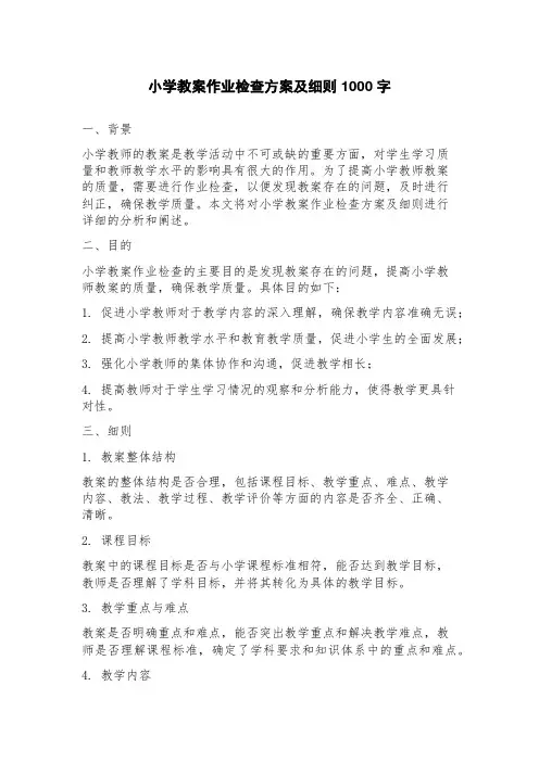 小学教案作业检查方案及细则