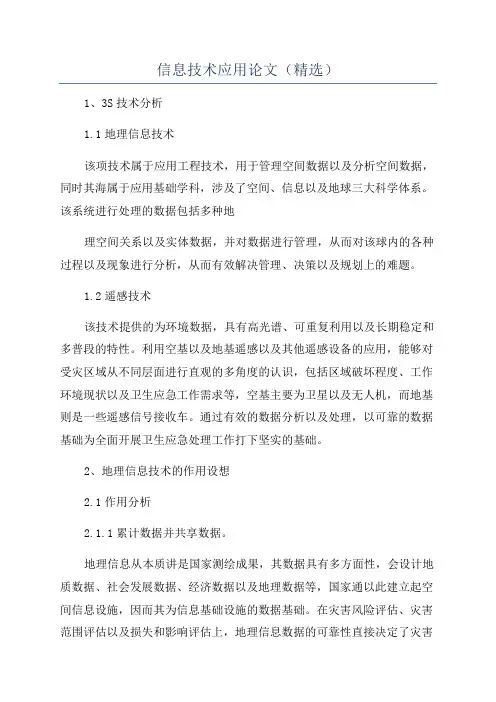信息技术应用论文(精选)