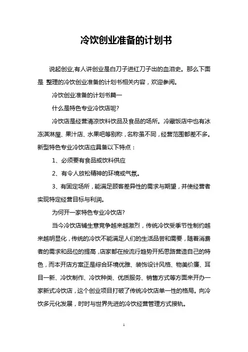 冷饮创业准备的计划书