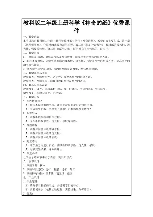 教科版二年级上册科学《神奇的纸》优秀课件