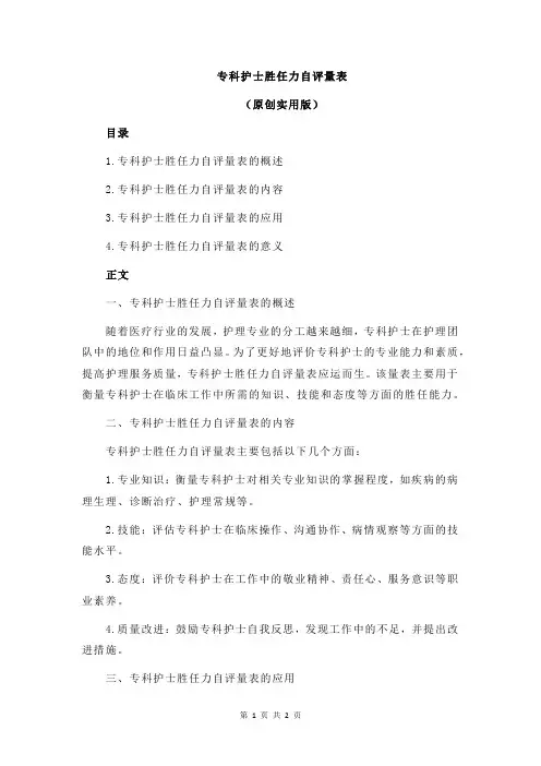 专科护士胜任力自评量表