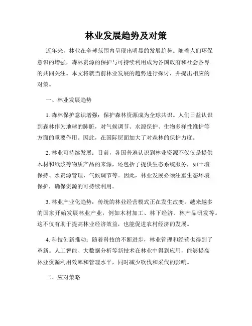 林业发展趋势及对策