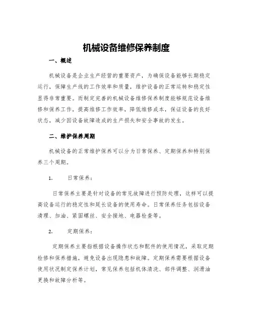 机械设备维修保养制度