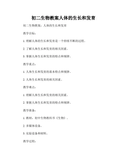 初二生物教案人体的生长和发育