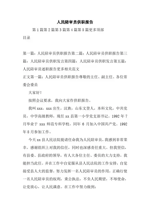 最新 人民陪审员供职报告 讲话 致辞