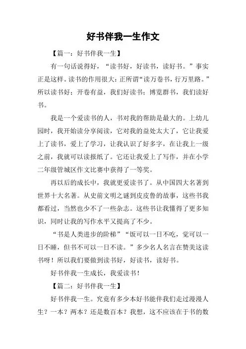 好书伴我一生作文