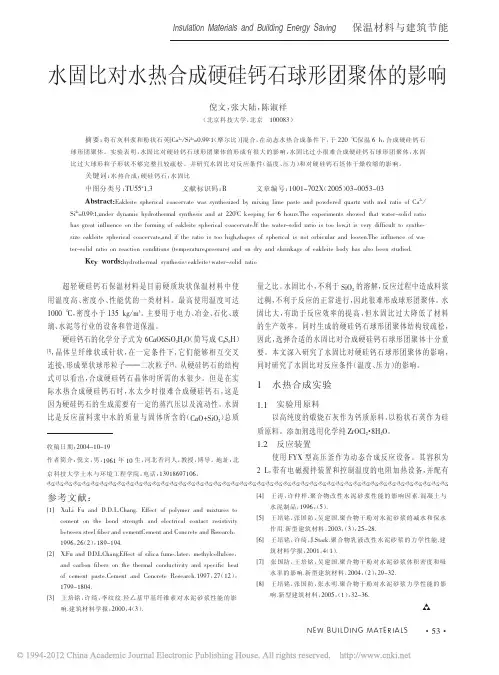 水固比对水热合成硬硅钙石球形团聚体的影响_倪文