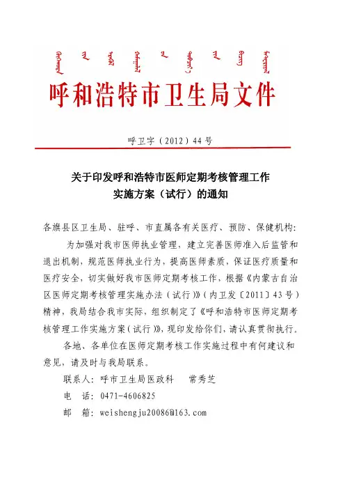 (44号)关于印发呼和浩特市医师定期考核管理工作实施方案