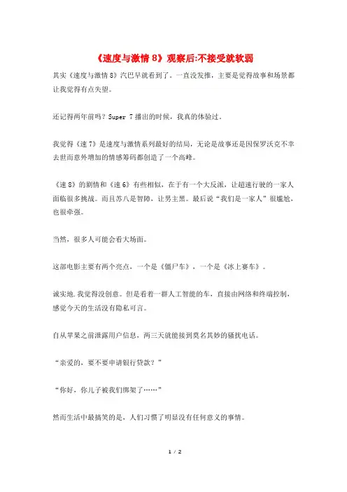 《速度与激情8》观察后-不接受就软弱