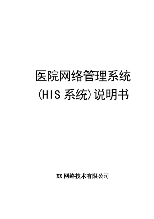 医院信息管理系统(HIS系统)说明书