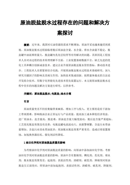原油脱盐脱水过程存在的问题和解决方案探讨
