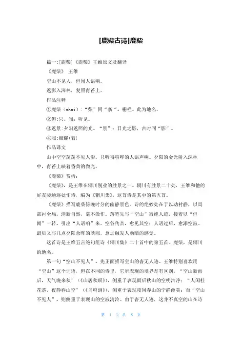 [鹿柴古诗]鹿柴