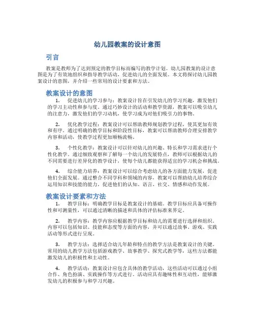 幼儿园教案的设计意图