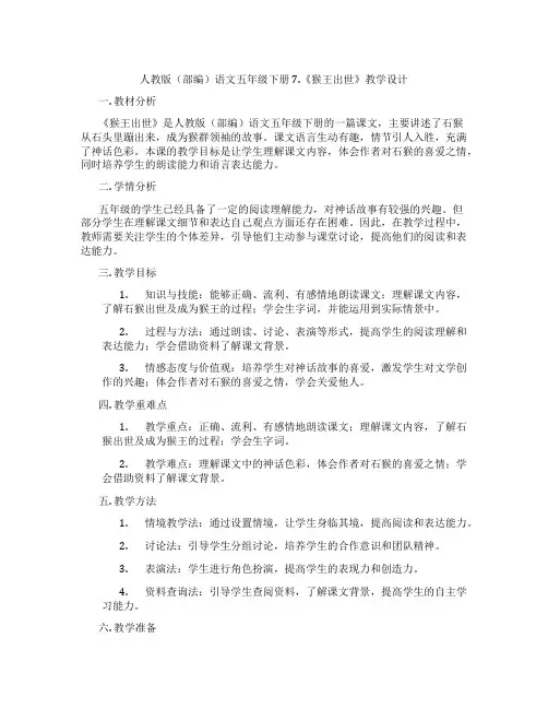 人教版(部编)语文五年级下册7.《猴王出世》教学设计