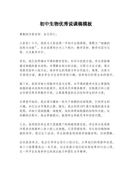 初中生物优秀说课稿模板