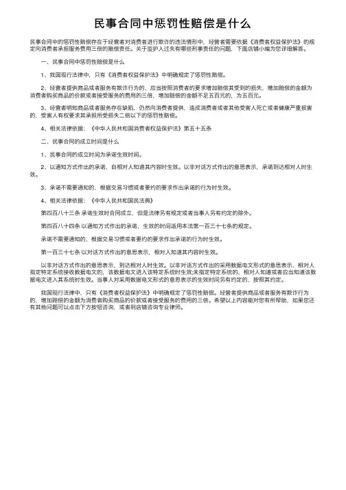 民事合同中惩罚性赔偿是什么