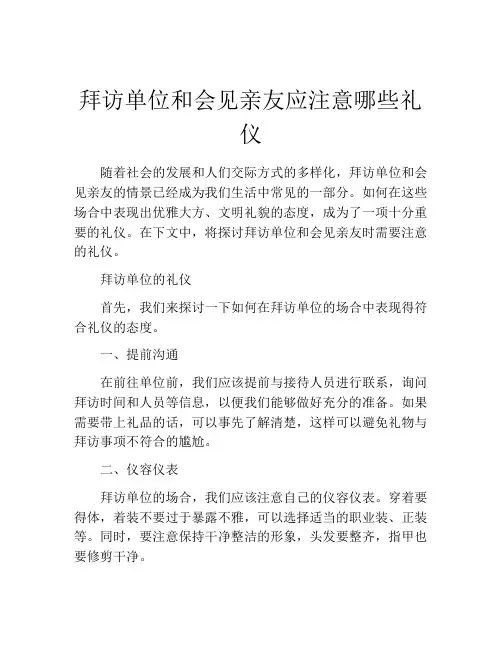 拜访单位和会见亲友应注意哪些礼仪