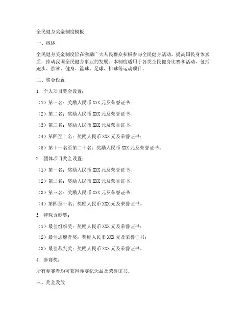 全民健身奖金制度模板