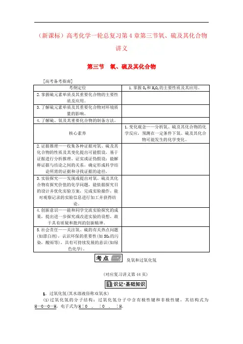 (新课标)高考化学一轮总复习第4章第三节氧、硫及其化合物讲义