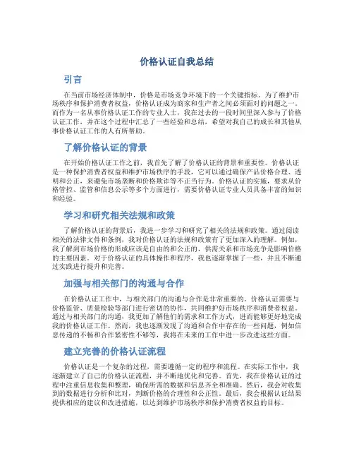 价格认证自我总结