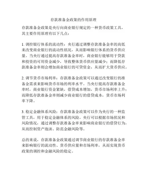 存款准备金政策的作用原理