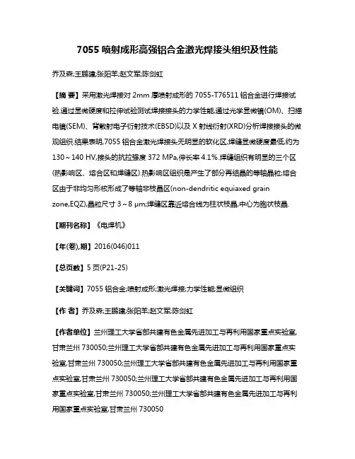 7055喷射成形高强铝合金激光焊接头组织及性能