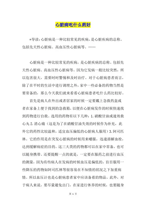 心脏病吃什么药好