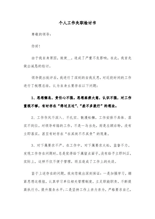 个人工作失职检讨书（五篇）