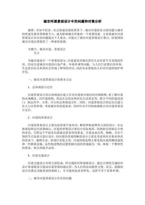 城市河道景观设计中的问题和对策分析
