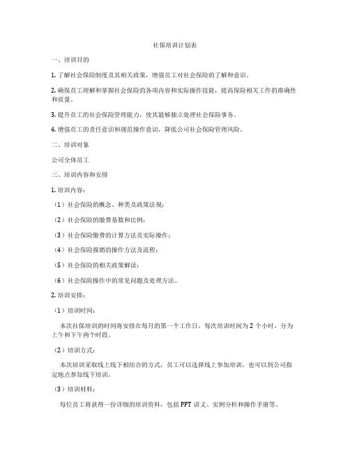 社保培训计划表