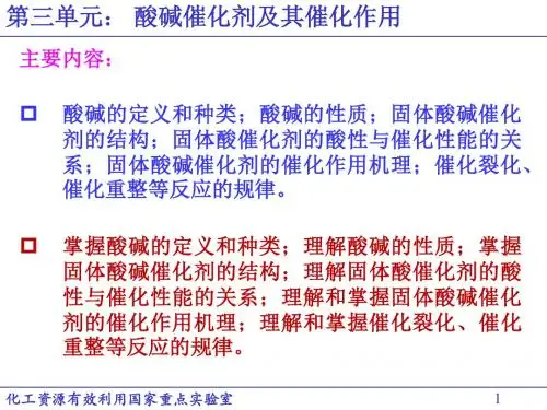 《工业催化原理》第3单元 酸碱催化剂及其催化作用