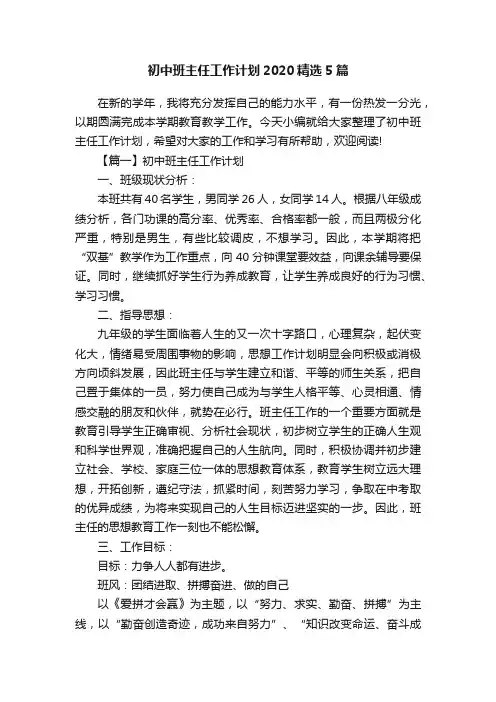 初中班主任工作计划2020精选5篇