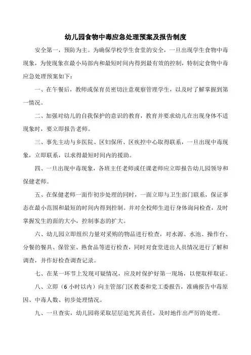 幼儿园食物中毒应急处理预案及报告制度