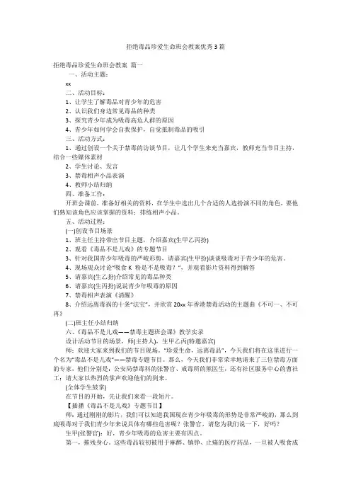 拒绝毒品珍爱生命班会教案优秀3篇