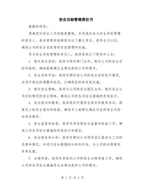 安全目标管理责任书