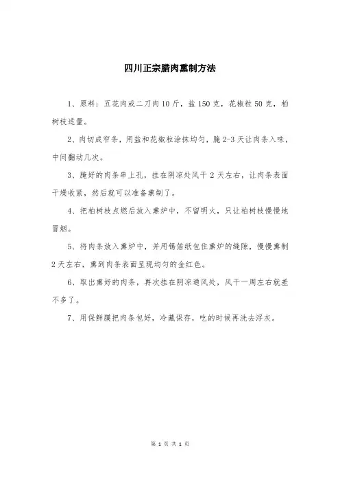 四川正宗腊肉熏制方法